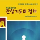 관상기도의 신학적 문제점과 목회적 대안.2 이미지