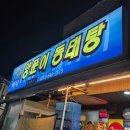 바다양푼이동태탕봉평점