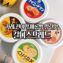 토스트 퀸 | 칼디스프레드 4종 직구 일본 여행가면 꼭 사온다는 퀸아망 카레 메론빵 명란 토스트 잼 후기