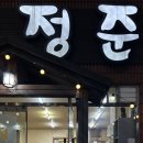 정준오리 이미지