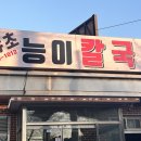 능이칼국수 | 김해진영맛집 산야초능이칼국수 | 몸보신 제대로 되는 진영칼국수 찐후기