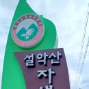 설악산 자생식물원~(2024.5.16) 이미지