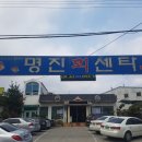 명진회센타 이미지