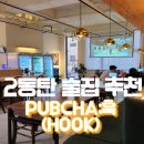 2동탄 고급포차 연인과 함께 PUB차;훅!