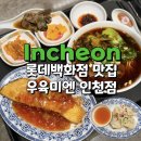 구월동 우육면 맛집 우육미엔 롯데백화점 인천점 내돈내먹 솔직후기