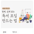 요즘의 책읽기 - 함께, 깊게 읽는 독서 모임 만드는 법 이미지