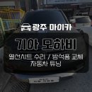 마이카 공업사 | 광주 모하비 열선시트 엉뜨 엉따 고장수리 및 방석폼 교체 튜닝
