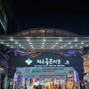 동문재래시장 | "동문재래시장 야시장" 방문해 본 후기