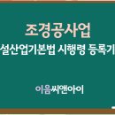 조경공사업 면허 취득은 이렇게 준비합니다 이미지