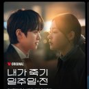 [드라마맛보기] 만우절, 첫사랑, 판타지 &lt;내가 죽기 일주일 전&gt; 1-2화 후기 (티빙/김민하×공명)
