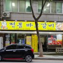 뚱이네전통마포갈비