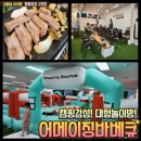 네오밸리(주) | [김해 장유 맛집] 캠핑갬성! 대형에어바운스 놀이방! &lt;어메이징바베큐&gt;