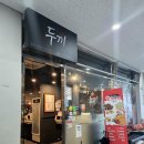 두남자신대떡볶이 이미지