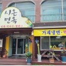 시온면옥 이미지