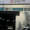 공임나라용계점