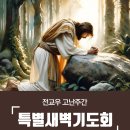 고난주간 특별새벽기도회 포스터 A3용지 이미지
