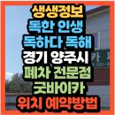 (주)경기북부자동차공업사 | 생생정보 독한 인생 독하다 독해 경기 양주시 폐차 전문점 굿바이카(+위치 온라인 상담예약방법)