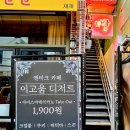 이고움 디저트