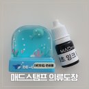 만년어린이집 | 의류스탬프 이름도장 네임스탬프 매드스탬프 어린이집 준비하며 써본 기록
