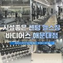 화이트 크린워시 | 센텀헬스장 24시 가능한 해운대 바디어스 필라테스 추천 후기