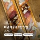 스시긴 | [분당/미금] 미금역 가성비 초밥 맛집 “스시긴” 내돈내산 후기