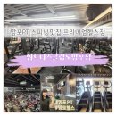 수원 망포역헬스장 가성비 프리미엄 휘트니스S 망포점 재활pt 추천 후기