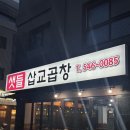 샛들 | 아산 모종동곱창 맛집 '샛들삽교곱창' 인생막창 1등 회식장소 강추