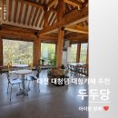 두두당 | 대청댐 드라이브 코스로 추천, 아이랑 갈만한 대전 두두당 카페 후기