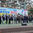 농협은행 영천시지부 | &#34;오늘은 우리들 세상!&#34;… 영천시, 어린이날 큰잔치 `호응`