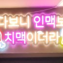 야채통닭 사직점 이미지