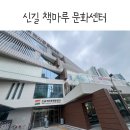 면목7동주민센터 프로그램실 | 신길 책마루 문화센터 책 대여방법+아이들과 신길 어린이 도서관