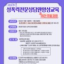 성폭력 전문상담원 양성교육 이미지