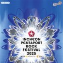 송도 숨게스트하우스 | 펜타포트 록 페스티벌 2025 인천 – 여름을 뜨겁게 달굴 그곳으로!