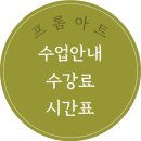 프롬아트미술교습소 - 송파구 석촌호수로 61 | 프롬아트미술교습소