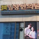영창한의원 이미지