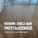 뉴골드 | 서울 은평구 주택 37평형 이건마루 원목마루 라르고솔레 190 T1 뉴선라이즈 시공 후기