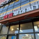 어흥부대찌개