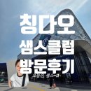 칭다오 샘스클럽(Sam's Club)방문 후기｜ 무료배송까지 가능한 대형 창고형 마트