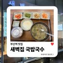 새벽집 국밥국수