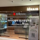 수원-1654 | 광교중앙역 미용실 :: 아이디헤어 광교중앙역점 전체염색맛집 광교머리잘하는 곳 후기