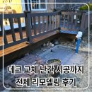 합성대로상가 | 데크 교체 17년 사용 후 난간 시공까지 전체 리모델링 후기