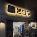 만덕1동-5 | 부산 수제만두 끝내주는 식당 만두전골 맛집 _본만두 만덕점 찐 후기(외식하기 좋음)