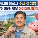 고지경로당 | 시니어 블로그 주제 선정법: 건강·여행·재무 아이디어 30가지