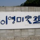 이영미술관 이미지