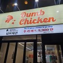 덤브치킨대구 - 수성구 수성로 201 | 덤브치킨대구