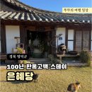 은혜당 | [경북 영덕] 한옥 스테이, 촌캉스 숙소 100년 고택 ‘은혜당’, 황토방갈로 후기