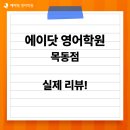 양천구 신정동 영어학원_에이닷 영어학원 목동점, 실제 수강생 후기!