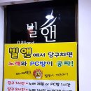 빌앤 당구장 이미지