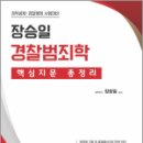 장승일 경찰범죄학 핵심지문 총정리, 장승일, 좋은책 이미지