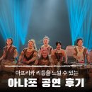 경상남도 문화예술회관 대공연장 | 창녕문화예술회관 아프리카 리듬을 느낄 수 있는 관객참여형 아냐포 공연 후기